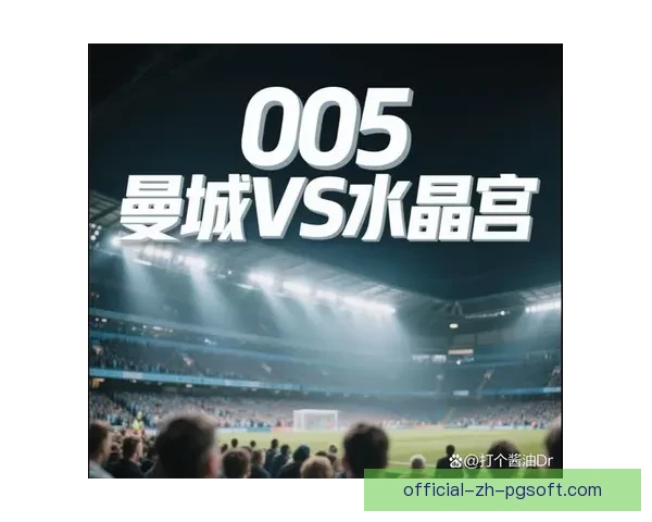 英超联赛热点全景汇总数据洞察胜负走向与制胜关键深度解码赛场胜负奥秘