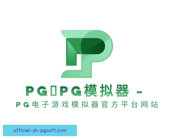 认识pg模拟器官网